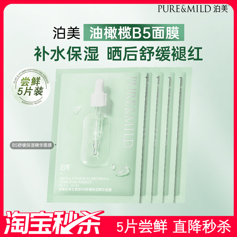 泊美油橄榄B5面膜补水保湿舒缓