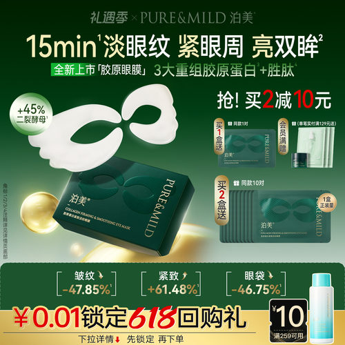 泊美保湿舒缓抗皱紧致眼膜
