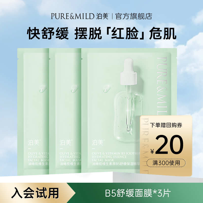 泊美油橄榄精华面膜3片
