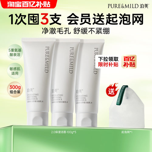 泊美氨基酸表活洗面奶敏感肌洁面