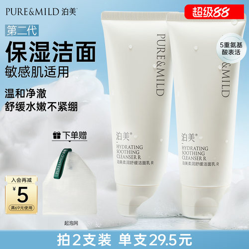 泊美舒缓洁面乳氨基酸温和洗面奶
