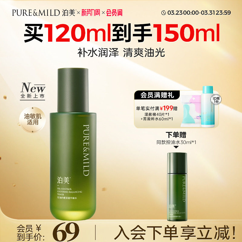 泊美控油舒缓爽肤水油皮敏感肌补水保湿褪红水油平衡护肤官方正品