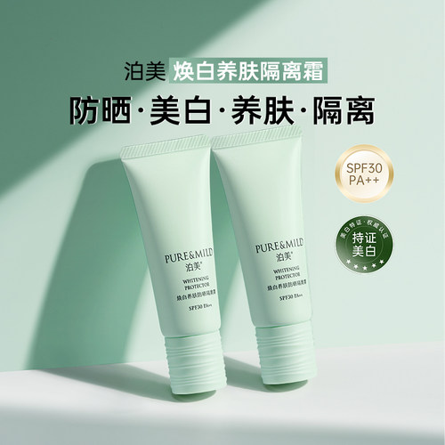 泊美养肤隔离美白防晒提亮多合一