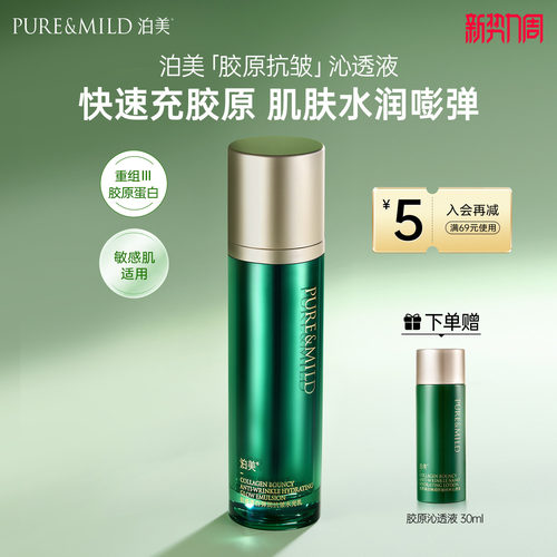 泊美胶原蛋白抗皱紧致促弹沁透液