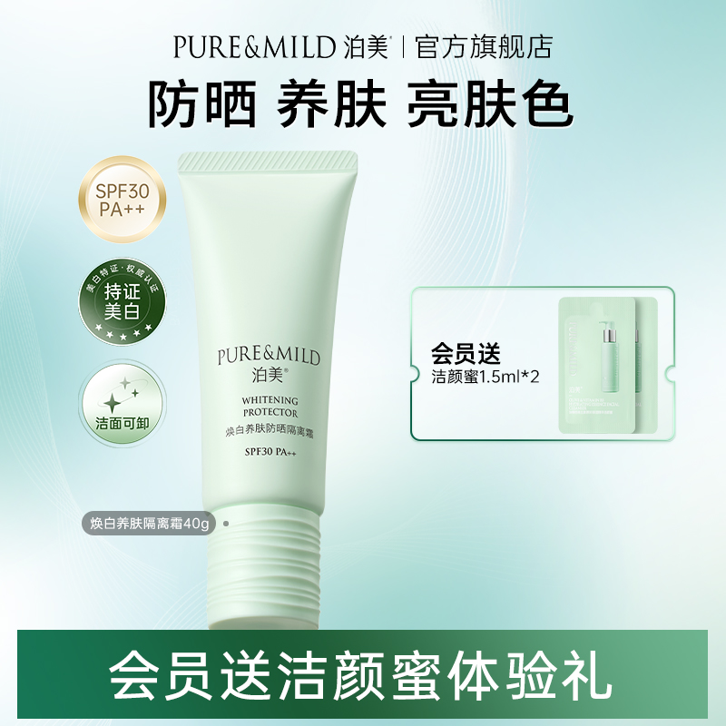 泊美养肤隔离霜美白防晒遮瑕提亮