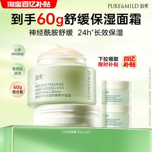 泊美保湿面霜第二代神经酰胺舒缓