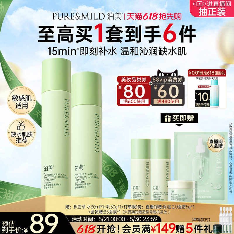 泊美积雪草水乳套装清爽补水保湿舒缓护肤敏感肌女护肤套装学生