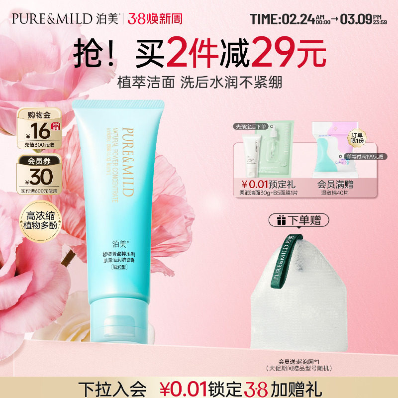 泊美菁盈粹洗面奶氨基酸配方深层清洁毛孔保湿女洁面乳官方正品