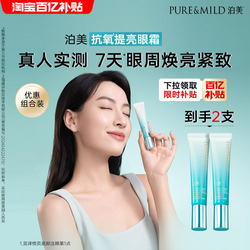 泊美抗皱提亮眼霜淡眼纹淡黑眼圈