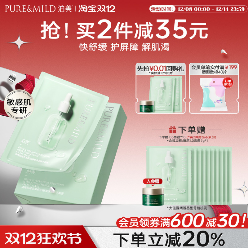 泊美油橄榄B5面膜补水保湿舒缓