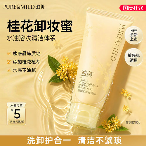 泊美卸妆蜜清洁控油洗卸淡妆防晒