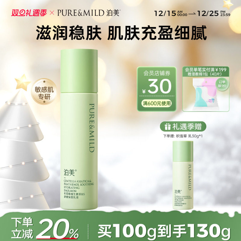 泊美B5积雪草乳液保湿舒缓敏感肌