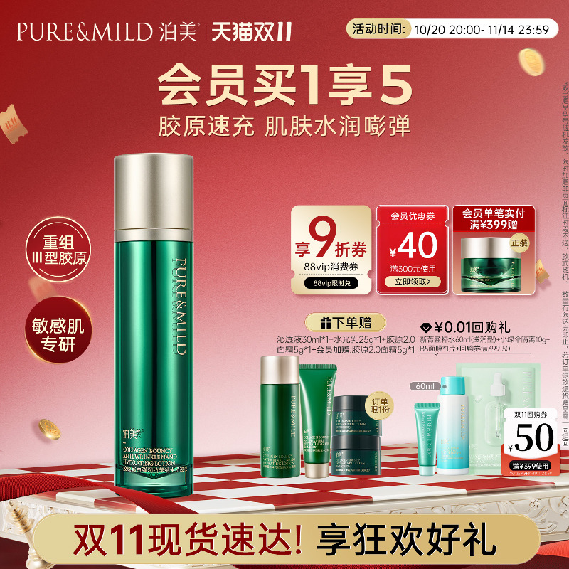 泊美胶原沁透液弹润补水保湿提拉紧致爽肤水化妆水女抗皱官方正品