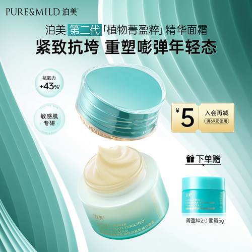 泊美菁盈粹精华面霜保湿抗皱紧致