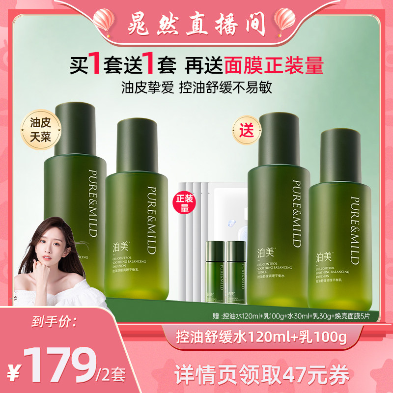 泊美绿茶控油舒缓水乳套装