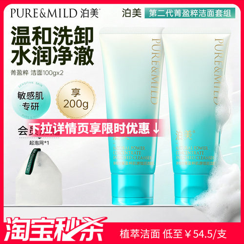 泊美菁盈粹洗面奶套装氨基酸配方