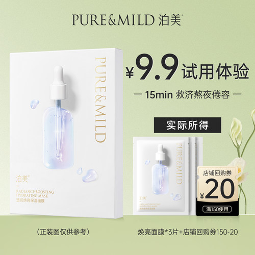 泊美焕亮补水面膜熬夜提亮紧致