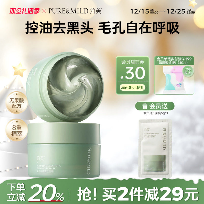 泊美清洁泥膜控油清洁毛孔祛痘