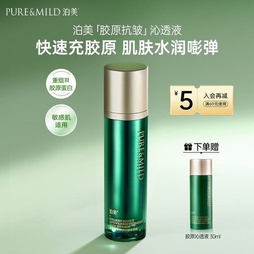 泊美胶原蛋白抗皱紧致促弹沁透液