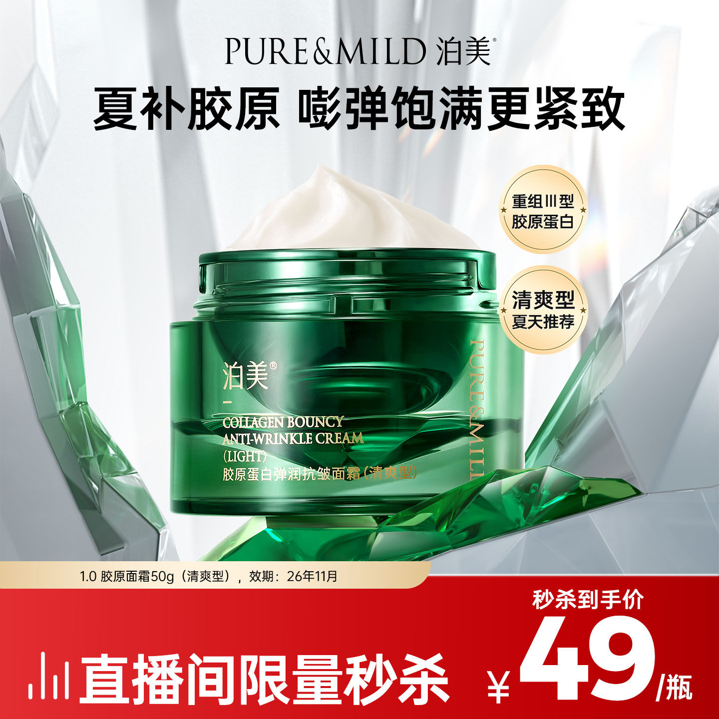 泊美胶原蛋白抗皱紧致保湿面霜