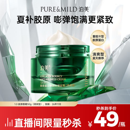 泊美胶原蛋白抗皱紧致保湿面霜