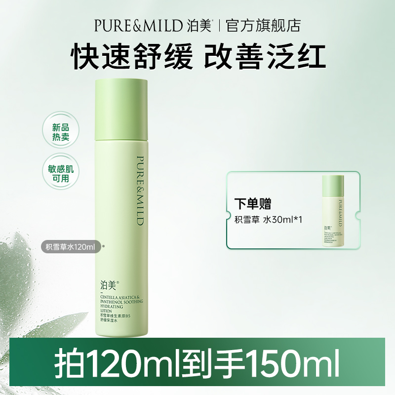 泊美積雪草爽膚水保濕舒緩敏感肌