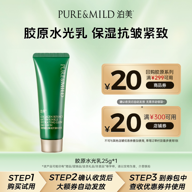 泊美胶原蛋白弹润抗皱水光乳液