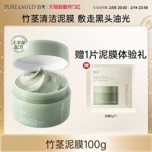 满减26.7泊美竹茎清洁泥膜油皮去黑白头