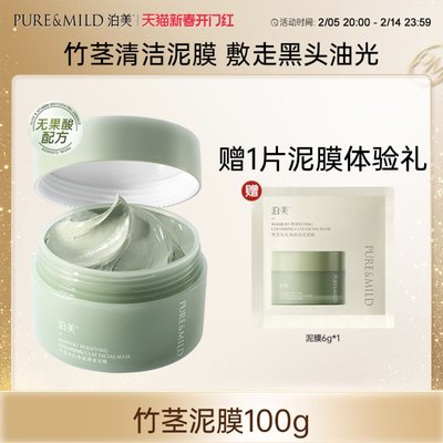 满减26.7泊美竹茎清洁泥膜油皮去黑白头
