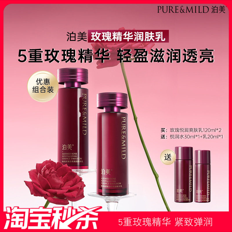 【淘宝秒杀】泊美玫瑰精华乳液补水保湿女抗皱提拉紧致旗舰店正品