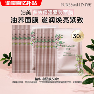 【百补】泊美多效保湿紧致面膜精华油补水保湿提拉抗皱淡纹