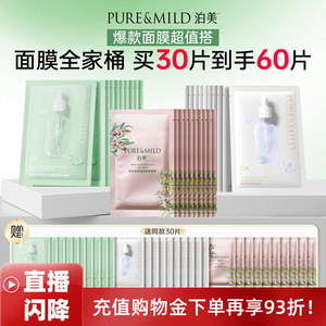 【进直播间下单】泊美保湿面膜混合装30片补水舒缓熬夜提亮肤色