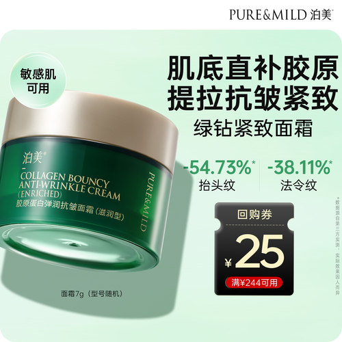 泊美胶原抗皱面霜保湿紧致体验装