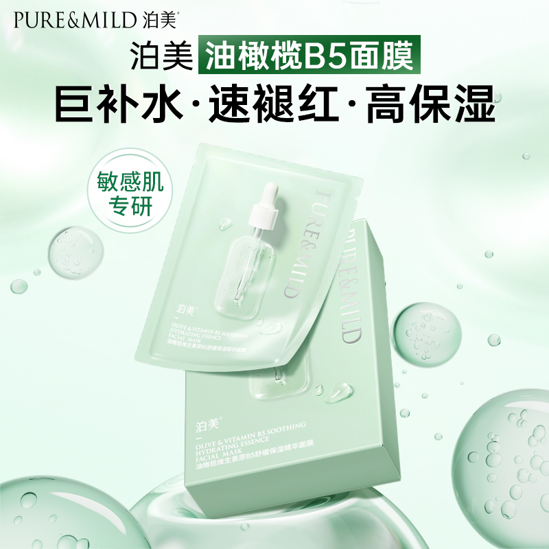 泊美油橄榄B5舒缓面膜敏感肌保湿