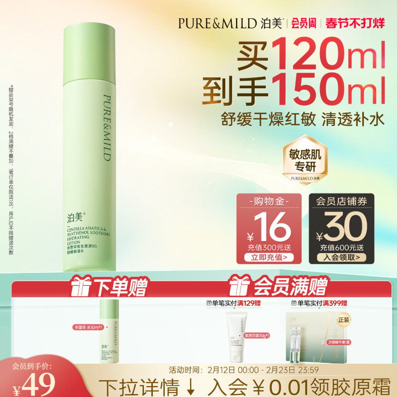 泊美积雪草爽肤水女清爽补水保湿敷舒缓护肤敏感肌官方旗舰店正品