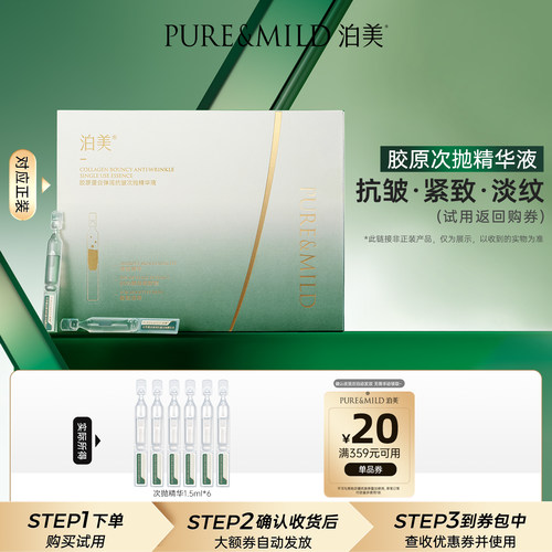泊美胶原蛋白弹润抗皱次抛精华