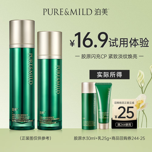 泊美胶原抗皱紧致淡纹促弹水乳