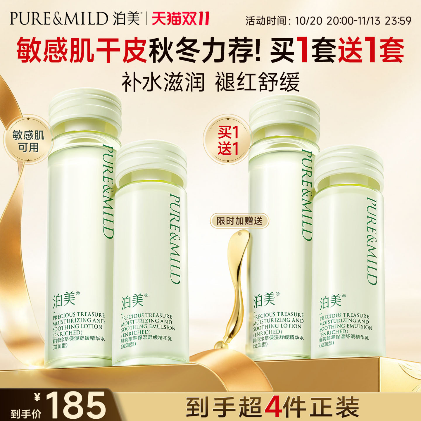 泊美神经酰胺水乳补水保湿敏感肌