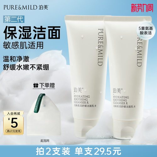 泊美舒缓洁面乳氨基酸温和洗面奶