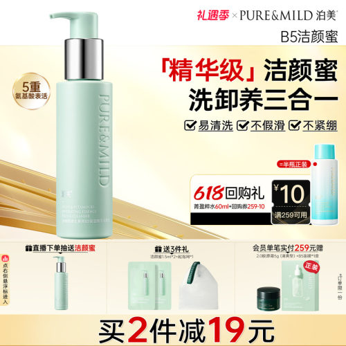 泊美B5精华洁颜蜜氨基酸洗卸合一