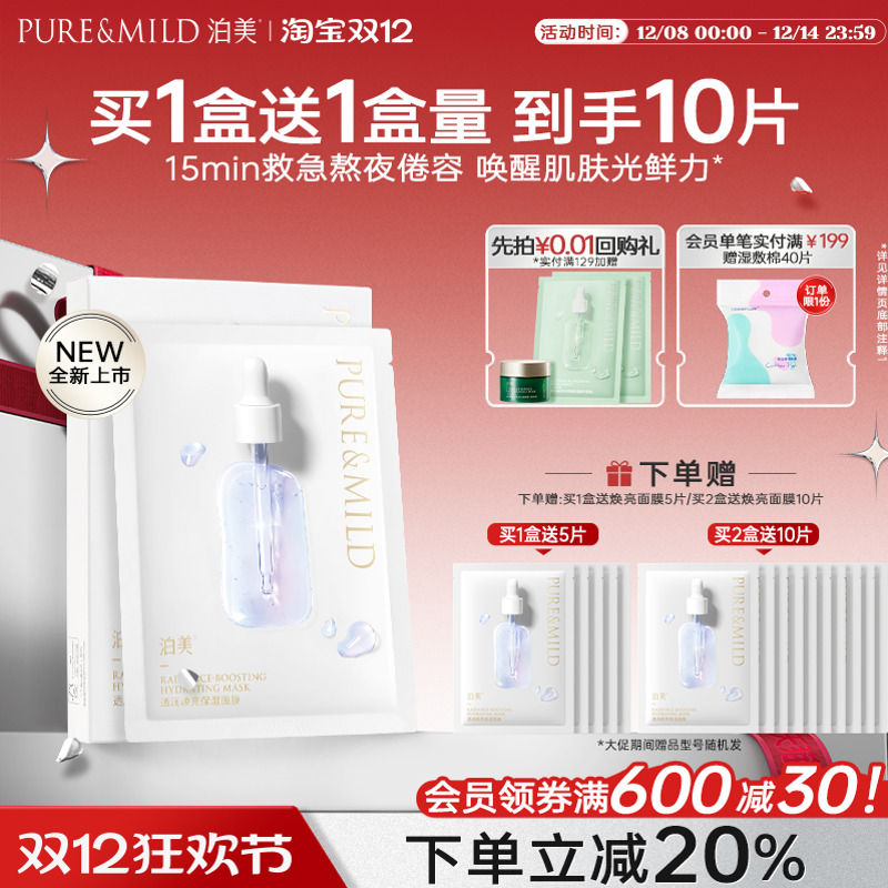 泊美焕亮补水面膜熬夜去黄提亮