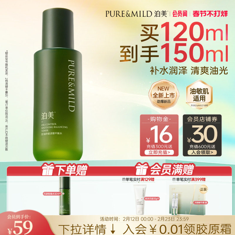 泊美控油舒缓爽肤水油皮敏感肌补水保湿褪红水油平衡护肤官方正品