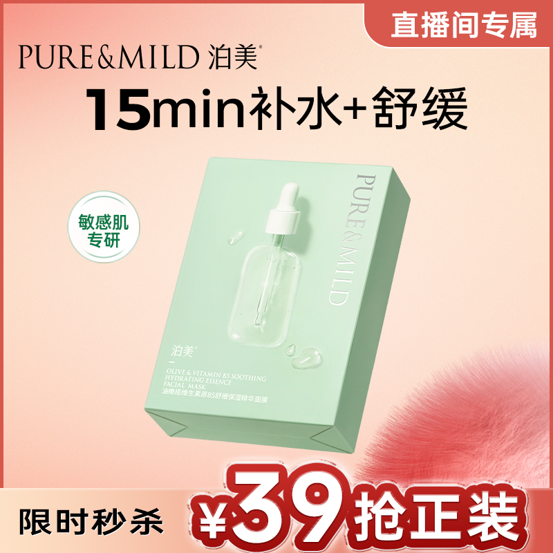 泊美油橄榄B5面膜补水保湿舒缓