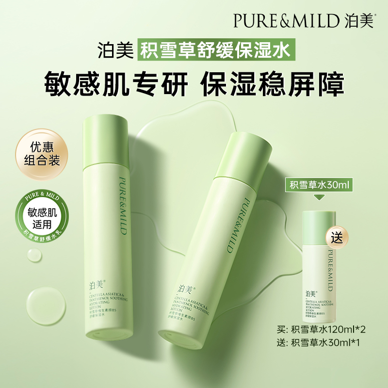 泊美积雪草爽肤水补水保湿舒缓