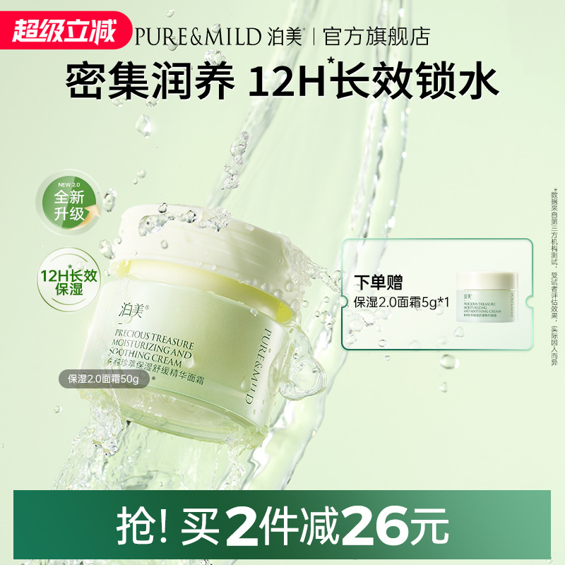 泊美鲜纯珍萃面霜舒缓补水高保湿霜滋润护肤霜清爽敏感肌适用正品
