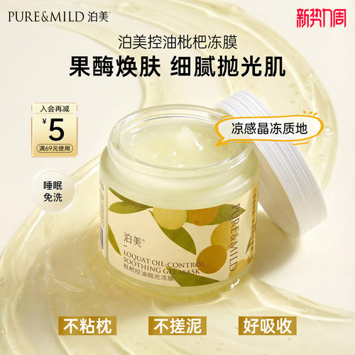 泊美枇杷涂抹面膜补水保湿控油