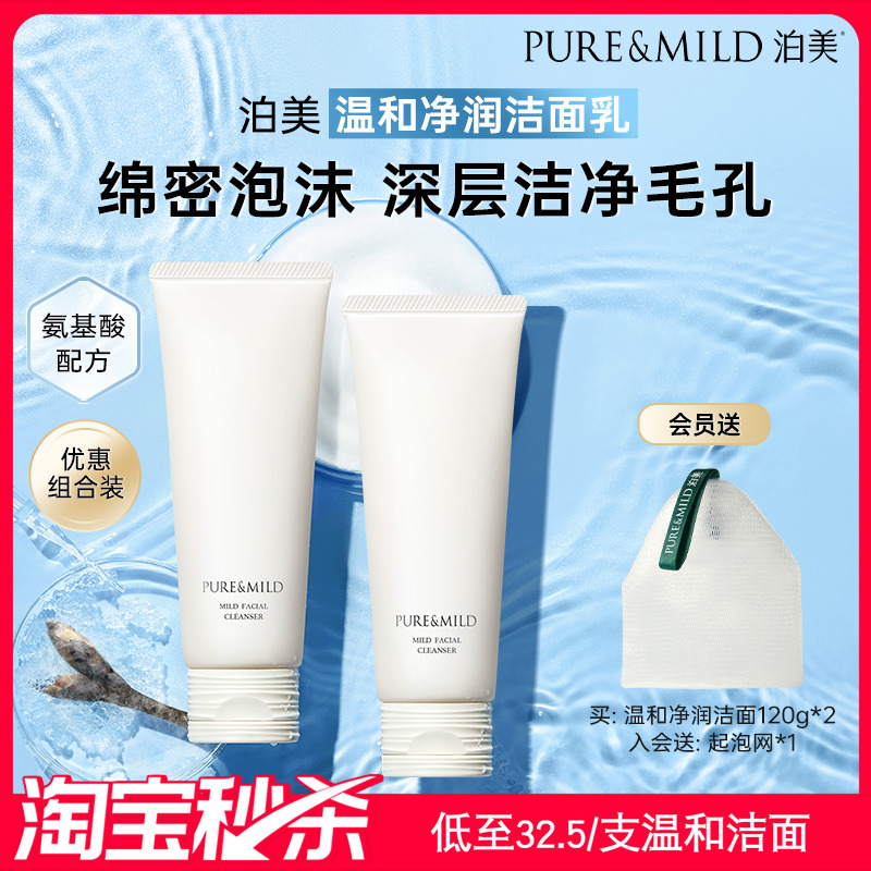泊美温和净润清洁泡沫洗面奶套装