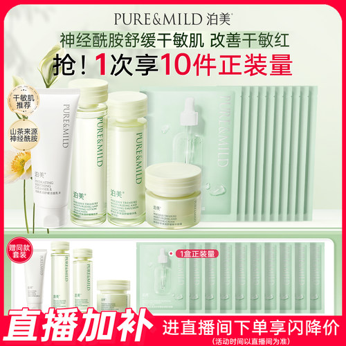 泊美敏感肌舒缓补水保湿水乳套装