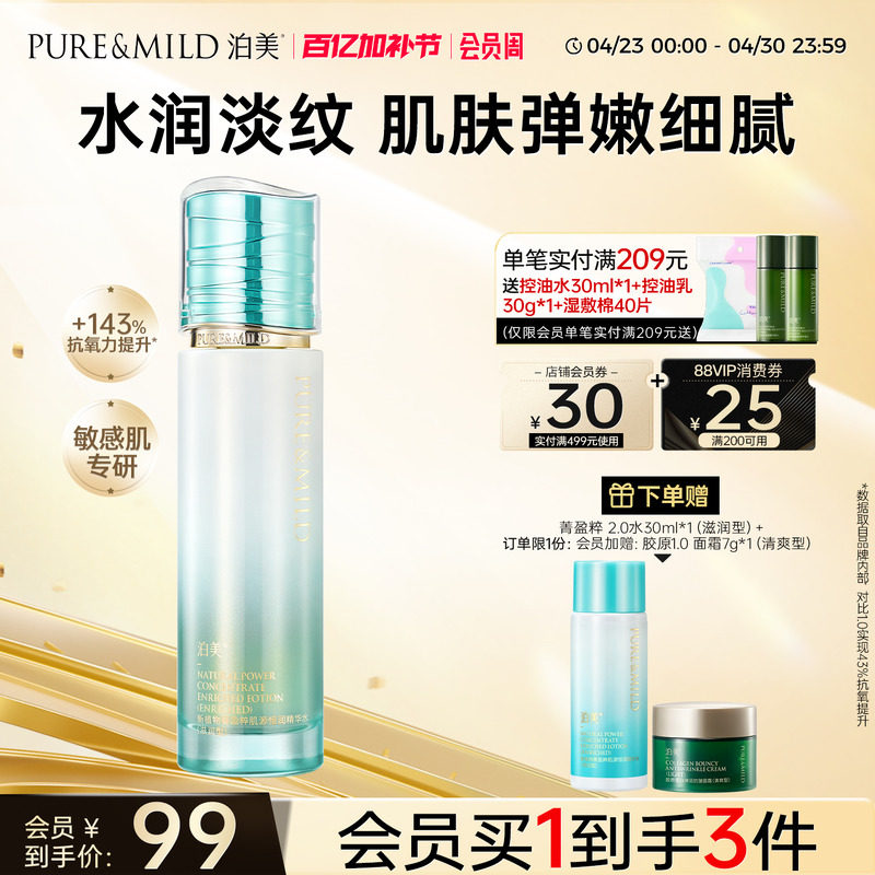 泊美菁盈粹爽肤水护肤抗老抗氧化妆水补水保湿提拉抗皱紧致湿敷水