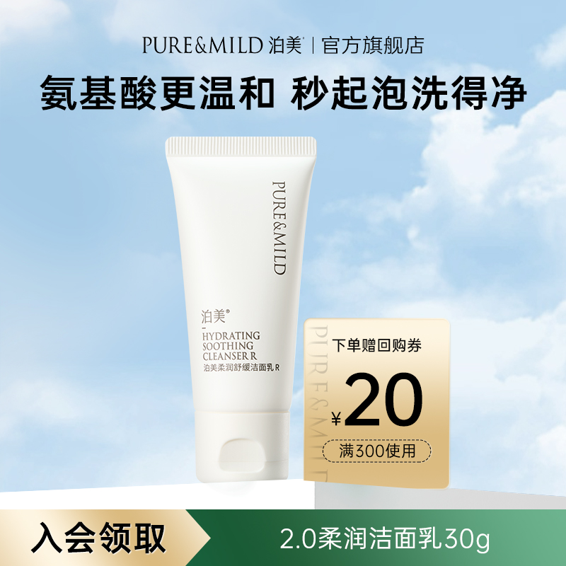 泊美舒缓洁面乳氨基酸温和洗面奶